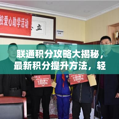 联通积分攻略大揭秘，最新积分提升方法，轻松换取心仪好礼！