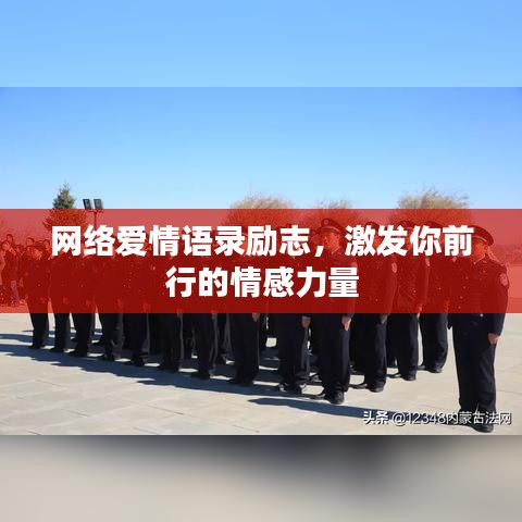 网络爱情语录励志,激发你前行的情感力量