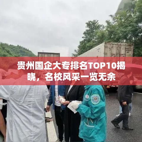 贵州国企大专排名TOP10揭晓，名校风采一览无余