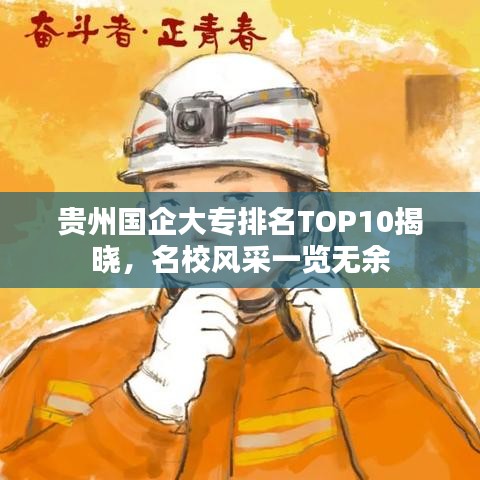 贵州国企大专排名TOP10揭晓,名校风采一览无余