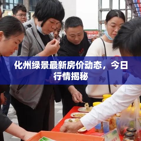 化州绿景最新房价动态，今日行情揭秘