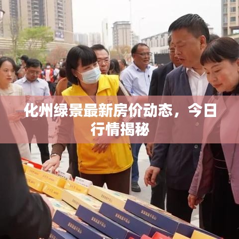 化州绿景最新房价动态,今日行情揭秘