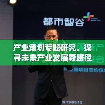 产业策划专题研究，探寻未来产业发展新路径，引领行业创新变革