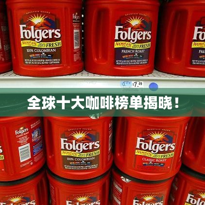 全球十大咖啡榜单揭晓!