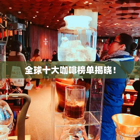 全球十大咖啡榜单揭晓!