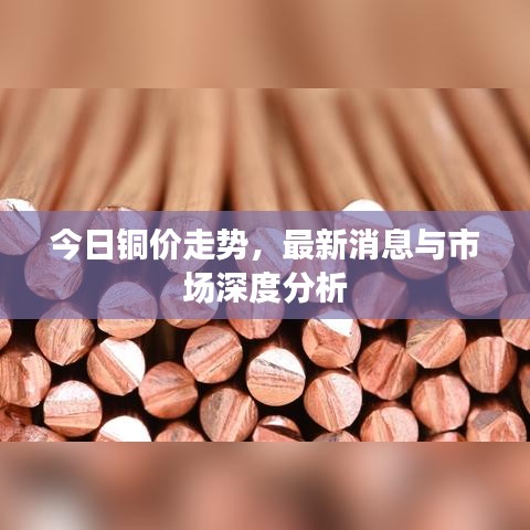 今日铜价走势，最新消息与市场深度分析