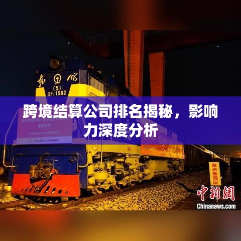 跨境结算公司排名揭秘，影响力深度分析