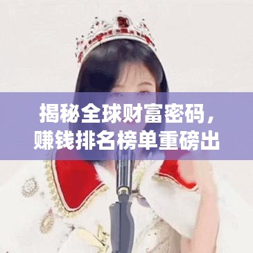 揭秘全球财富密码，赚钱排名榜单重磅出炉！