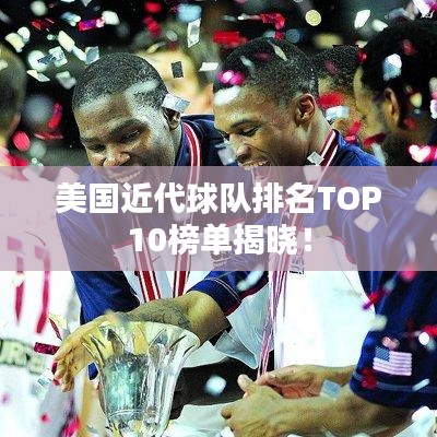 美国近代球队排名TOP10榜单揭晓!