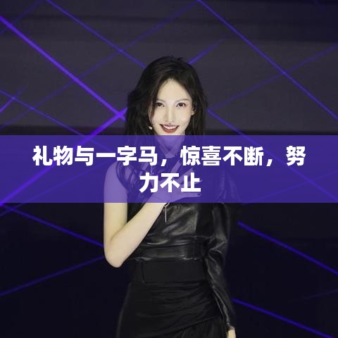 礼物与一字马，惊喜不断，努力不止