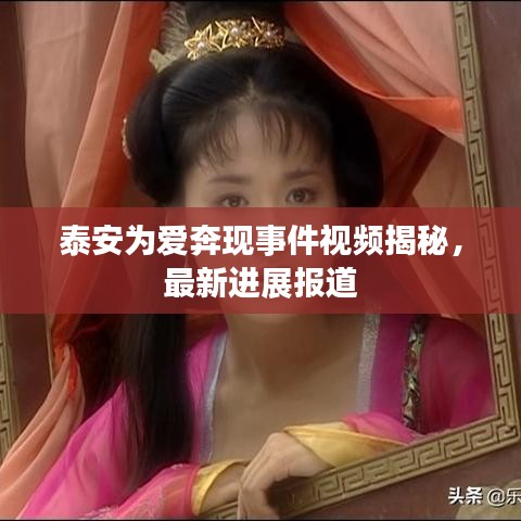 泰安为爱奔现事件视频揭秘,最新进展报道