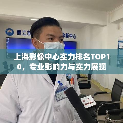 上海影像中心实力排名TOP10，专业影响力与实力展现