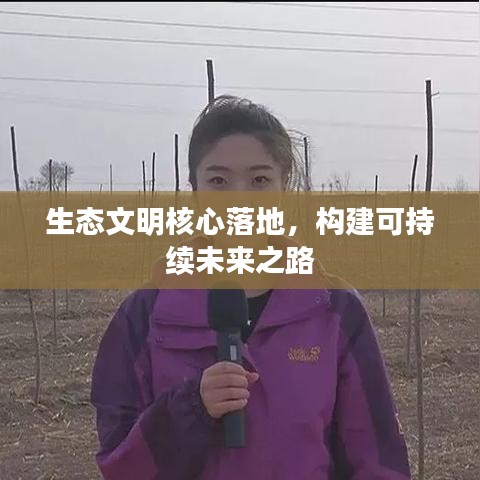 生态文明核心落地,构建可持续未来之路