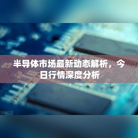 半导体市场最新动态解析,今日行情深度分析