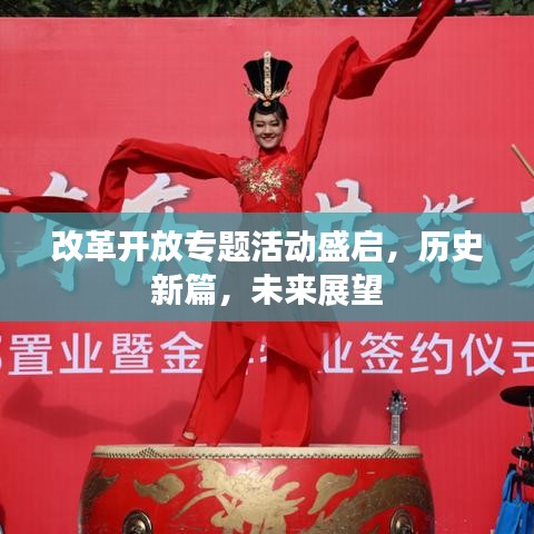 改革开放专题活动盛启，历史新篇，未来展望