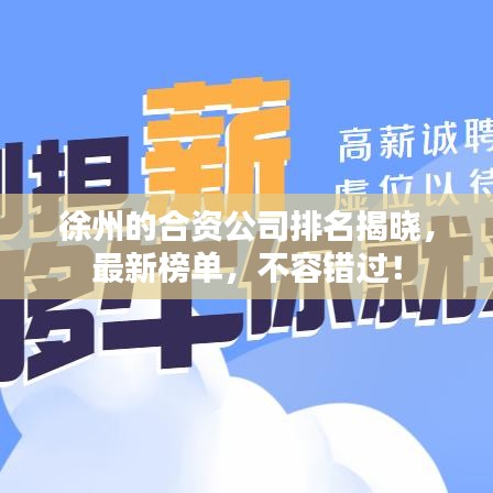 徐州的合资公司排名揭晓,最新榜单,不容错过!