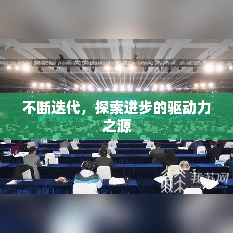 不断迭代,探索进步的驱动力之源