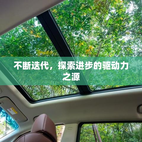 不断迭代，探索进步的驱动力之源