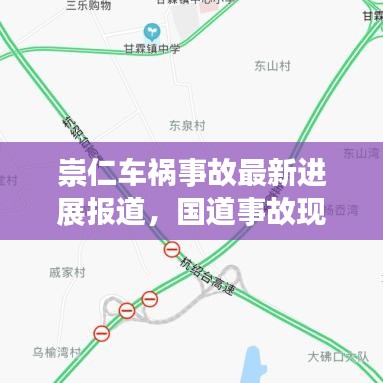 崇仁车祸事故最新进展报道,国道事故现场最新消息