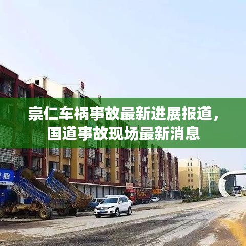 崇仁车祸事故最新进展报道,国道事故现场最新消息