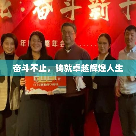 奋斗不止,铸就卓越辉煌人生