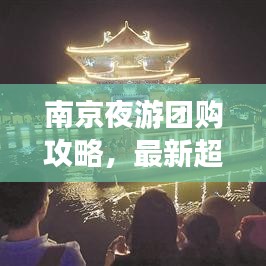 南京夜游团购攻略，最新超值优惠，畅游不夜城