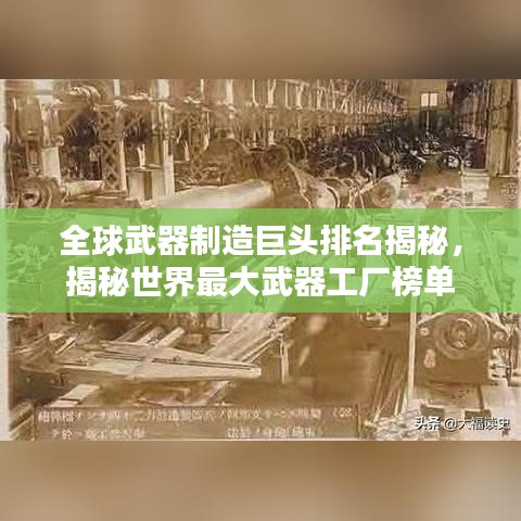 全球武器制造巨头排名揭秘，揭秘世界最大武器工厂榜单