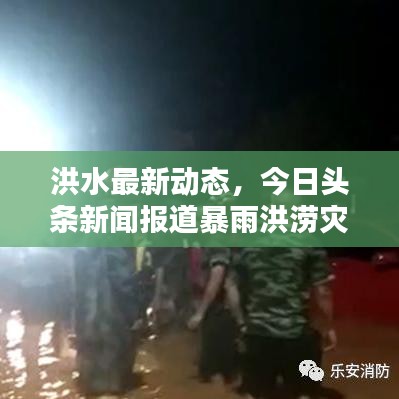 洪水最新动态，今日头条新闻报道暴雨洪涝灾害情况