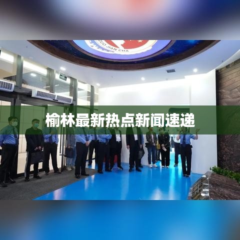 榆林最新热点新闻速递