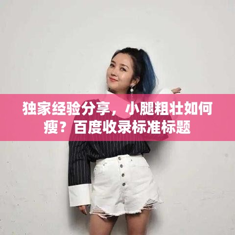 独家经验分享,小腿粗壮如何瘦?百度收录标准标题