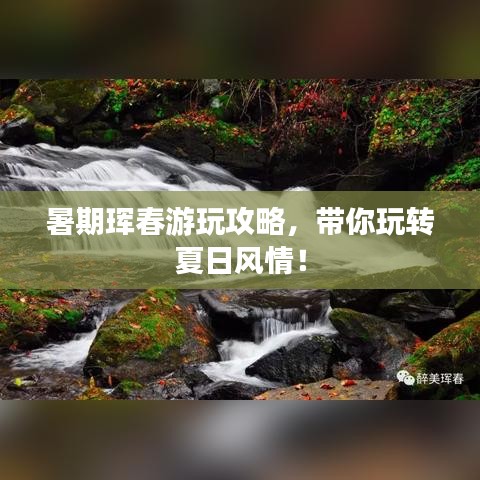 暑期珲春游玩攻略,带你玩转夏日风情!