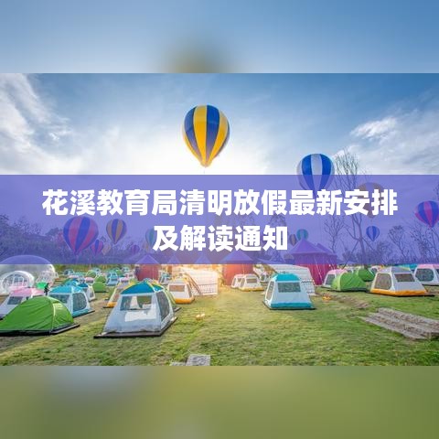 花溪教育局清明放假最新安排及解读通知