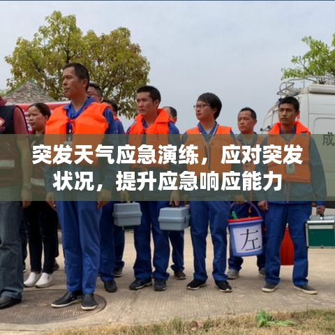 突发天气应急演练,应对突发状况,提升应急响应能力
