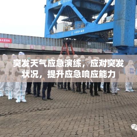 突发天气应急演练,应对突发状况,提升应急响应能力
