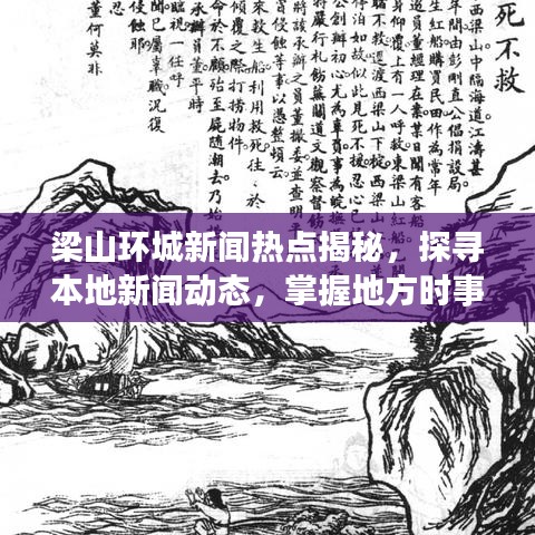 梁山环城新闻热点揭秘，探寻本地新闻动态，掌握地方时事脉搏
