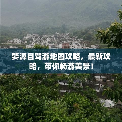 婺源自驾游地图攻略，最新攻略，带你畅游美景！