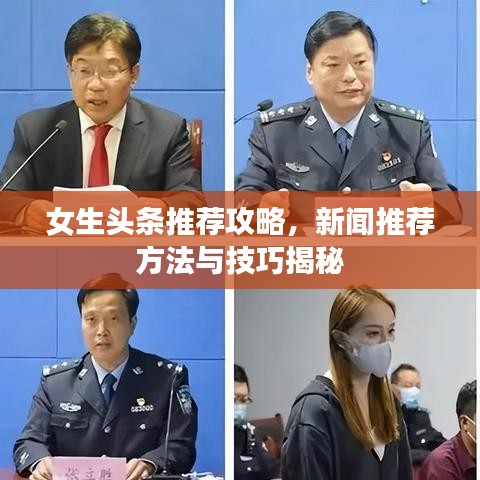 女生头条推荐攻略，新闻推荐方法与技巧揭秘