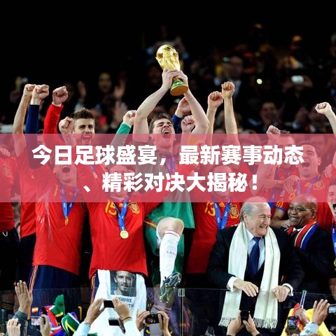 今日足球盛宴，最新赛事动态、精彩对决大揭秘！
