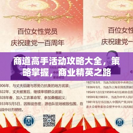 商道高手活动攻略大全，策略掌握，商业精英之路