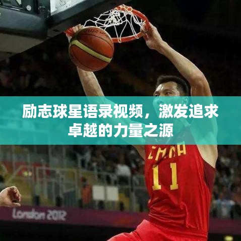 励志球星语录视频，激发追求卓越的力量之源