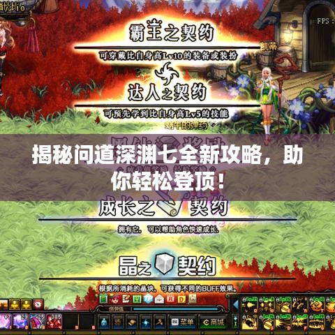 揭秘问道深渊七全新攻略，助你轻松登顶！