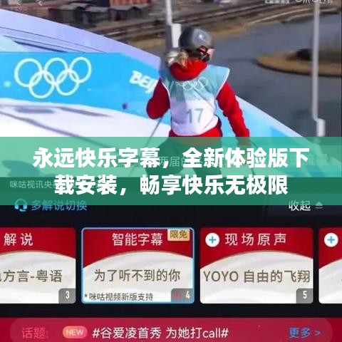 永远快乐字幕，全新体验版下载安装，畅享快乐无极限