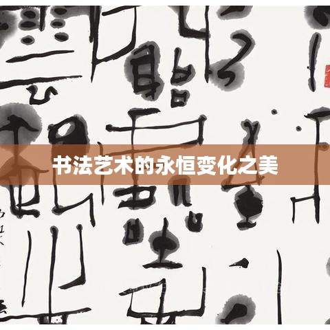 书法艺术的永恒变化之美