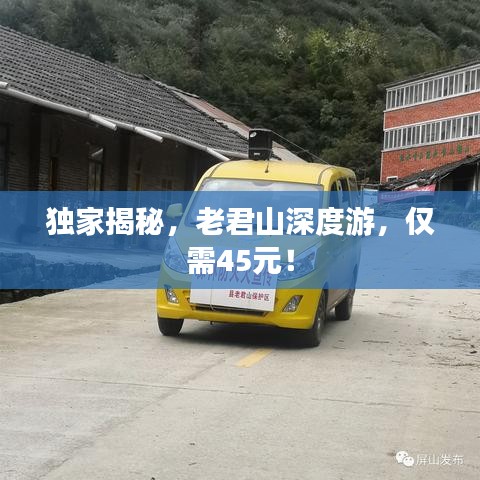 独家揭秘,老君山深度游,仅需45元!