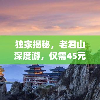 独家揭秘,老君山深度游,仅需45元!