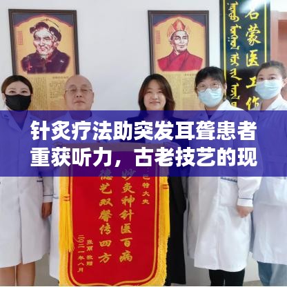 针炙疗法助突发耳聋患者重获听力，古老技艺的现代应用