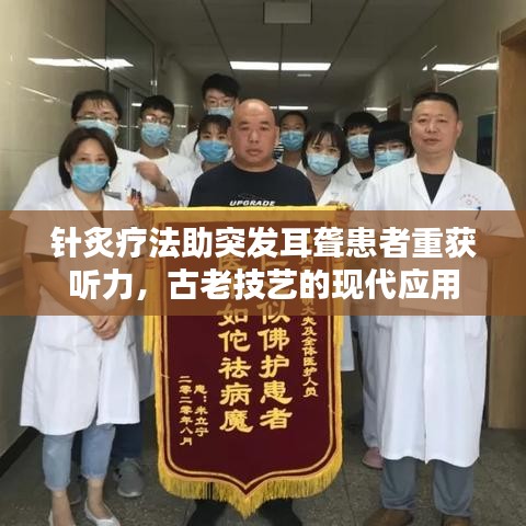 针炙疗法助突发耳聋患者重获听力,古老技艺的现代应用