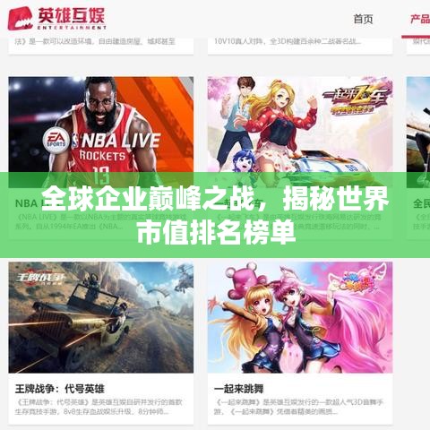 全球企业巅峰之战，揭秘世界市值排名榜单