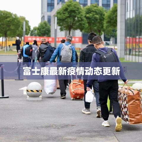 富士康最新疫情动态更新