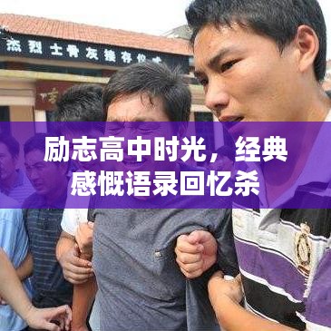 励志高中时光,经典感慨语录回忆杀